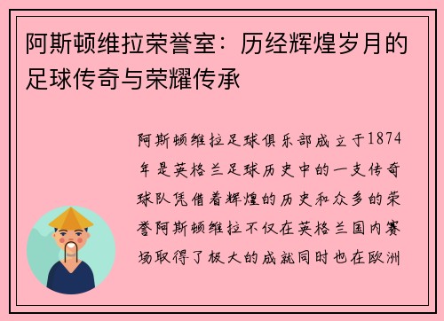 阿斯顿维拉荣誉室：历经辉煌岁月的足球传奇与荣耀传承