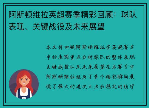 阿斯顿维拉英超赛季精彩回顾：球队表现、关键战役及未来展望