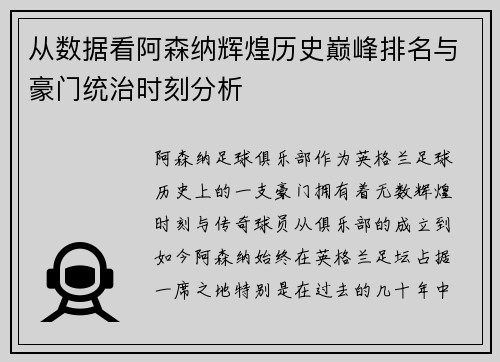 从数据看阿森纳辉煌历史巅峰排名与豪门统治时刻分析