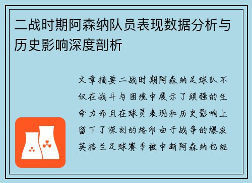 二战时期阿森纳队员表现数据分析与历史影响深度剖析