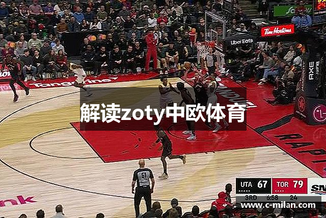 解读zoty中欧体育